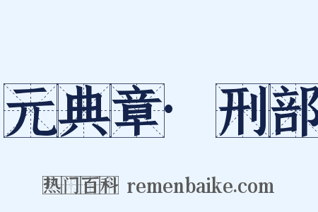元典章·刑部是什么意思的图片